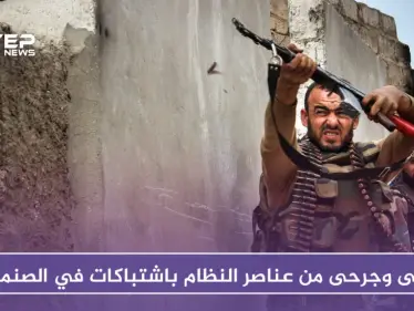 قتلى وجرحى من عناصر النظام باشتباكات في الصنمين بريف درعا - وكالة ستيب نيوز