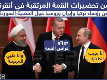 تحضيرات القمة المرتقبة في أنقرة حول سوريا - وكالة ستيب نيوز