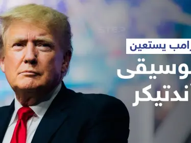 شاهد ترامب يستعين بموسيقى 