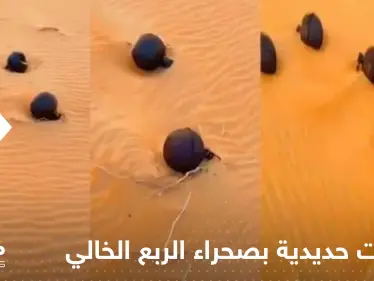 بالفيديو|| ظهور كرات حديدية "غريبة" في صحراء الربع الخالي يثير الحيرة - وكالة ستيب نيوز
