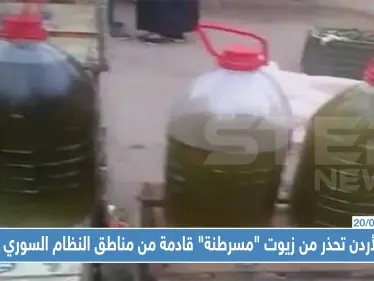 الأردن تحذر من زيوت "مسرطنة" قادمة من مناطق سيطرة النظام السوري ! - وكالة ستيب نيوز