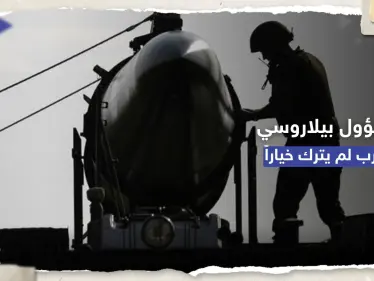 مسؤول بيلاروسي: الأسلحة النووية إحدى خطوات الردع والغرب لم يترك لنا خياراً - وكالة ستيب نيوز