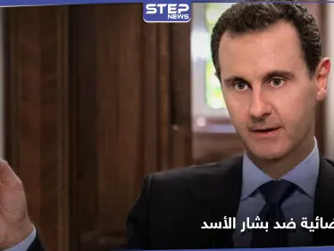 بعد تصريحات ترامب باغتيال بشار الأسد.. دولة أوروبية تعتزم رفع دعوى قضائية ضده - وكالة ستيب نيوز