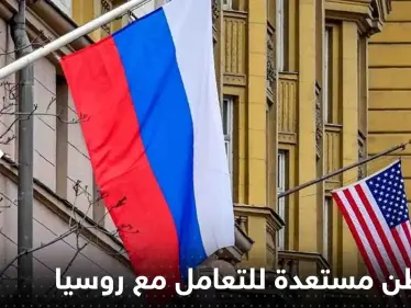 صحيفة تكشف استعداد واشنطن للتعامل مع روسيا وتوضح السبب - وكالة ستيب نيوز