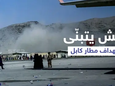 داعش يتبنّى هجوم مطار كابل... وطالبان تكشف حقيقة وجود سوريين وعراقيين بصفوف التنظيم بأفغانستان - وكالة ستيب نيوز