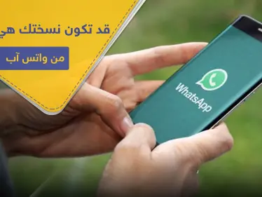 تحذير من نسخة "واتس آب" مزيفة يستخدمها الملايين تحمل الاسم والشكل نفسه - وكالة ستيب نيوز