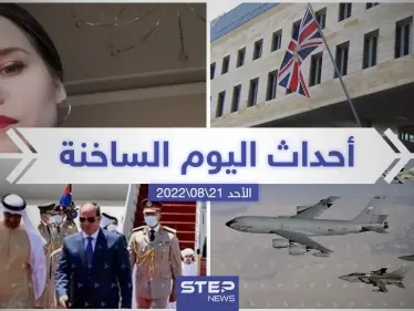 ملخص أخبار اليوم – الأحد 21/08/2022 - وكالة ستيب نيوز