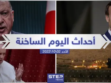 ملخص أخبار اليوم – الأحد 02/10/2022 - وكالة ستيب نيوز
