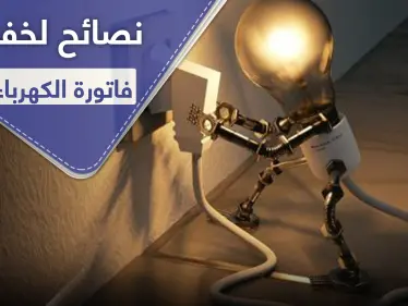 نصائح لخفض قيمة فاتورة الكهرباء - وكالة ستيب نيوز