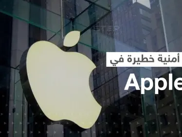 اكتشاف ثغرة أمنية "خطيرة" في آبل.. والشركة توصي المستخدمين بأمر هام وعاجل - وكالة ستيب نيوز