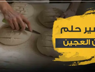 تفسير رؤيا عجن العجين بالمنام حسب ابن سيرين والرويات المختلفة - وكالة ستيب نيوز