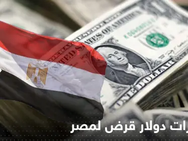 9 مليارات دولار قرض لمصر من صندوق النقد والجنيه عند أدنى مستوياته على الإطلاق - وكالة ستيب نيوز