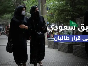 بعد منع الفتيات من الدراسة.. قلق أممي إزاء قرار طالبان والسعودية تُعلّق - وكالة ستيب نيوز