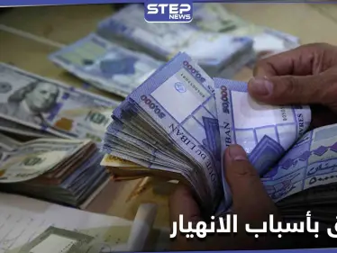 انفجار بطرابلس شمالاً... عون يوعز بفتح تحقيق بانهيار الليرة اللبنانية مع اتساع دائرة الاحتجاجات - وكالة ستيب نيوز