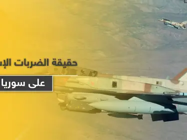 مسؤول إسرائيلي يكشف سرّاً حول الطيران المجهول الذي يضرب سوريا والأهداف الخفية وراءها - وكالة ستيب نيوز