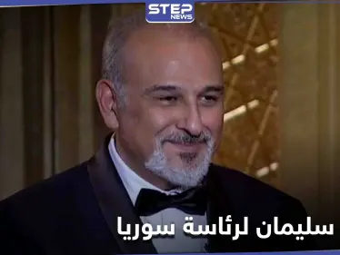 جمال سليمان يرد على "اللبواني" حول دعمه روسياً ليترشح مقابل بشار الأسد لرئاسة سوريا - وكالة ستيب نيوز