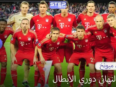 بايرن ميونخ يتأهل إلى الدور النهائي في مسابقة دوري أبطال أوروبا - وكالة ستيب نيوز