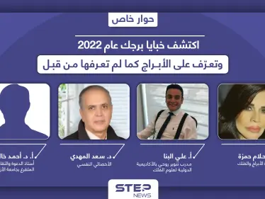 اكتشف خبايا برجك عام 2022.. وتعرّف على "الأبراج" من وجهة نظر "العلم" و"الدين" و"علم النفس" - وكالة ستيب نيوز