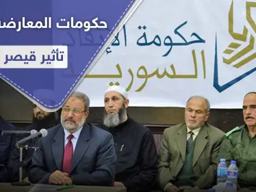 حكومات المعارضة السورية والإدارة الذاتية يكشفون تأثيرات 