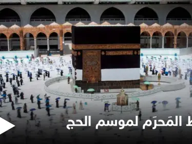 من ضمنها منع إضافة العم والخال إلى الطلب... السعودية تعلن شروط  المَحرَم لموسم الحج - وكالة ستيب نيوز