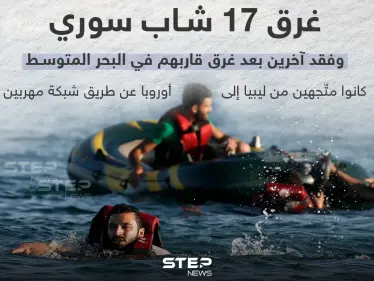غرق 17 شاب سوري و فقد آخرين بعد غرق قاربهم في البحر المتوسط - وكالة ستيب نيوز