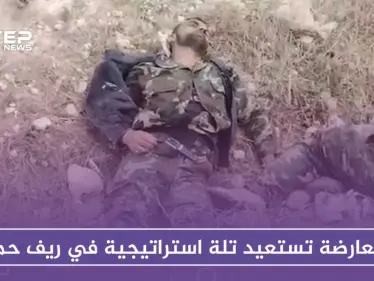 المعارضة تستعيد تلة استراتيجية بريف حماة وتوقع عشرات القتلى - وكالة ستيب نيوز