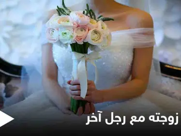 الإنترنت كشف أمرها.. رجل يشاهد حفل زفاف زوجته مع آخر أثناء تصفحه وسائل التواصل الاجتماعي - وكالة ستيب نيوز