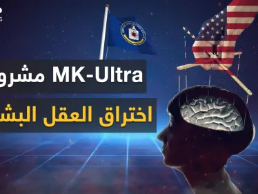 العقل بيد الاستخبارات الأمريكية .. "إم كي ألترا" مشروع واشنطن المرعب - وكالة ستيب نيوز