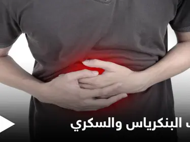 ما العلاقة بين التهاب البنكرياس ومرض السكري إليك أهم المعلومات - وكالة ستيب نيوز