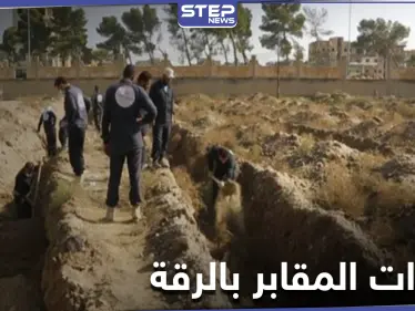 خاص|| بالأرقام.. عشرات المقابر الجماعية من ضحايا داعش عثر عليها بالرقة خلال 2020 - وكالة ستيب نيوز