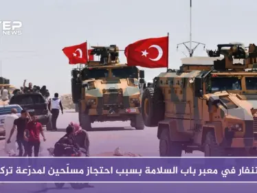 حصري | استنفار عسكري في معبر باب السلامة بسبب احتجاز مسلّحين لمدرّعة تركية - وكالة ستيب نيوز