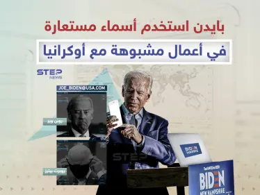 رئيس أمريكا يستخدم أسماء مستعارة في أعمال مشبوهة مع أوكرانيا - وكالة ستيب نيوز