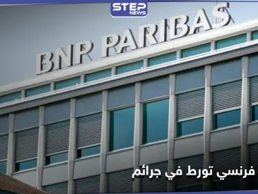 بنك فرنسي يخضع للتحقيق لتورطه بـ "جرائم ضد الإنسانية" في السودان - وكالة ستيب نيوز