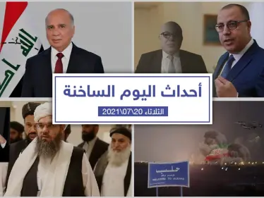 أهم أخبار اليوم في الوطن العربي والعالم- الثلاثاء 20/07/2021 - وكالة ستيب نيوز