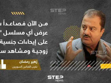نقيب الفنانين في سوريا  يعلن عن إجراءات جديدة  بحق المسلسلات السورية - وكالة ستيب نيوز