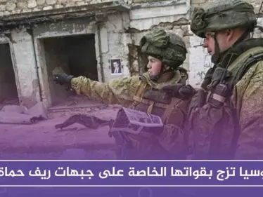 بعد فشل الحملة بتحقيق أهدافها.. روسيا تزج بقواتها الخاصة على جبهات ريف حماة - وكالة ستيب نيوز