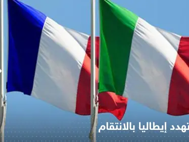 فرنسا تهدد إيطاليا بـ"الانتقام" وتتخذ قراراً سيشعل أزمة أوروبية جديدة شرارتها سفينة مهاجرين - وكالة ستيب نيوز