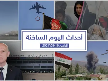 أهم أخبار اليوم في الوطن العربي والعالم- الاثنين 16/08/2021 - وكالة ستيب نيوز