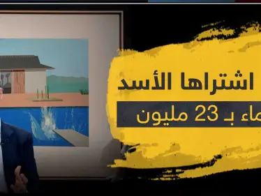 تقرير روسي يهاجم فساد "الأسد" ويكشف شراءه لوحه فنية بمبلغ خيالي لزوجته أسماء - وكالة ستيب نيوز