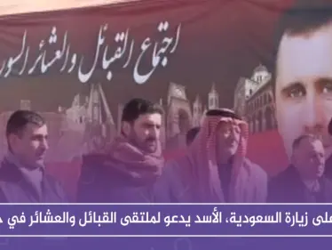 رداً على زيارة السعودية، الأسد يدعو لملتقى القبائل والعشائر في حلب - وكالة ستيب نيوز