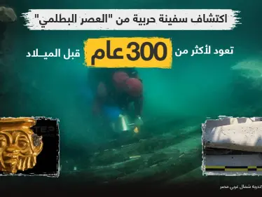 بعثة مصرية - فرنسية تعثر على حطام سفينة من العصر البطلمي الذي يمتد بين عامي(323 قبل الميلاد إلى 30 قبل الميلاد). بالإضافة لبقايا منطقة جنائزية إغريقية يعود تاريخها إلى بداية القرن الرابع قبل الميلاد، بمدينة هيراكليون الغارقة بخليج أبي قير بالإسكندرية. - وكالة ستيب نيوز