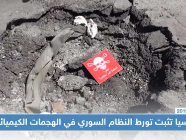 بالصور | روسيا تثبت تورط النظام السوري باستخدام الأسلحة الكيميائية - وكالة ستيب نيوز