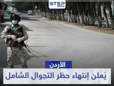 الأردن يُعلن إنتهاء حظر التجوال الشامل في محافظات المملكة - وكالة ستيب نيوز