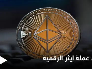 عملة إيثر المشفرة تصل إلى أعلى مستوياتها منذ انطلاقها - وكالة ستيب نيوز