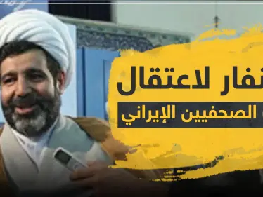 استنفار لاعتقال "معذب الصحفيين" الإيراني في أوروبا.. هل سمعت عنه؟ - وكالة ستيب نيوز