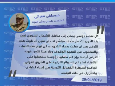 المتحدث باسم جيش العزة: كل عنصر روسي سيدخل مناطق الشمال هو هدف لنا - وكالة ستيب نيوز