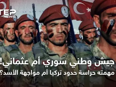 وعود خُلبية من "الجيش الوطني" بالمشاركة عسكريًا في إدلب قبيل سقوطها!! - وكالة ستيب نيوز