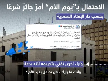 دار الإفتاء المصرية : الاحتفال بـ 