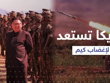 أمريكا وكوريا الجنوبية تستعدان لإغضاب زعيم كوريا الشمالية - وكالة ستيب نيوز