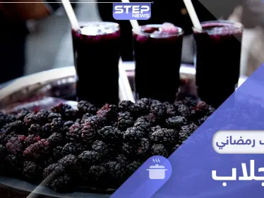 مشروب الجلاب.. المفضل للكثيرين في رمضان ما طريقة تحضيره وفوائده - وكالة ستيب نيوز